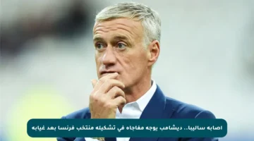 إصابة ساليبا.. ديشامب يوجه مفاجأة في تشكيلة منتخب فرنسا بعد غيابه